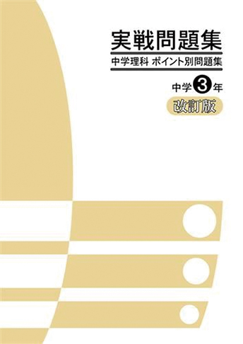 実戦問題集 中学理科 ポイント別問題集