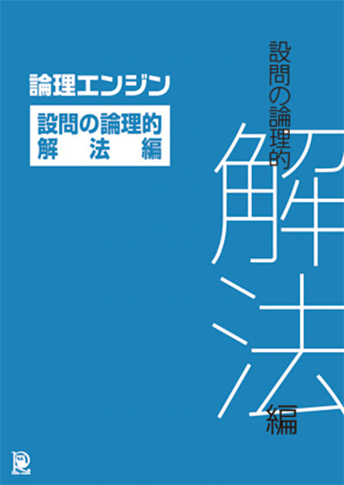 論理エンジン アプリ・副教材