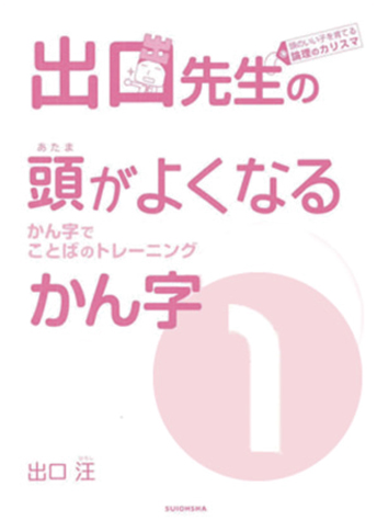 出口先生の頭がよくなる漢字