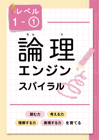 論理エンジンスパイラル