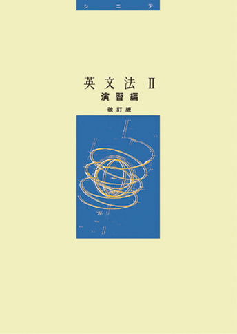 シニアテキスト英語シリーズ