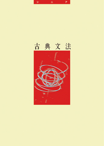 シニアテキスト国語シリーズ