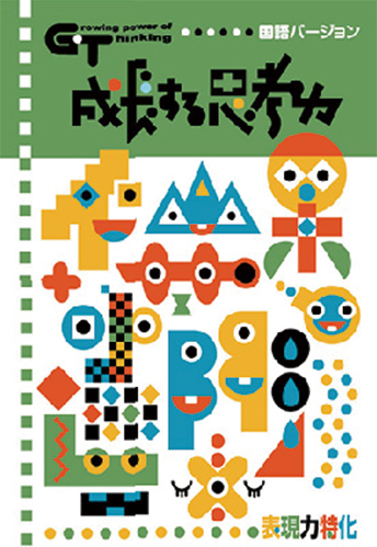 成長する思考力GT シリーズ
