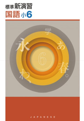 標準新演習（小学）