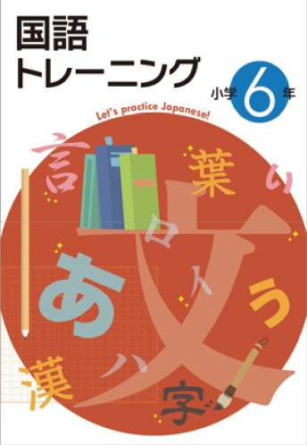 国語トレーニング