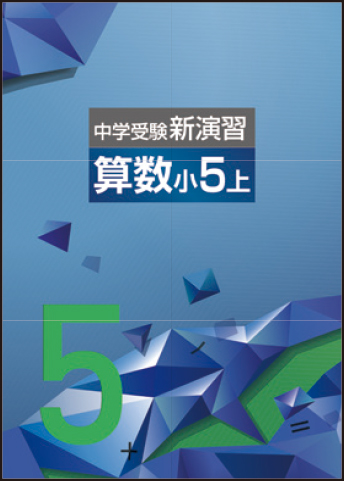 中学受験新演習／中学受験新演習 実力アップ問題集