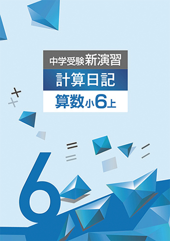 中学受験新演習漢字日記・計算日記