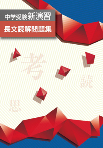 中学受験新演習 長文解読問題集