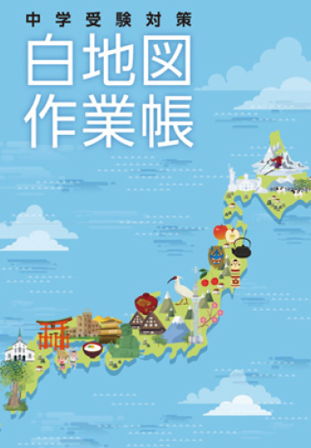 中学受験対策 白地図作業帳