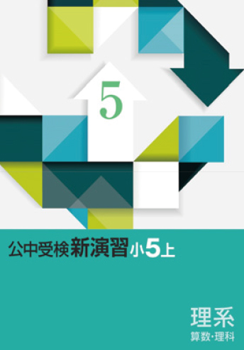 公中受検新演習