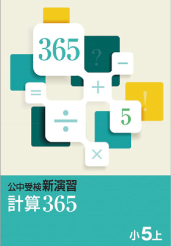 公中受検新演習 言語365・計算365