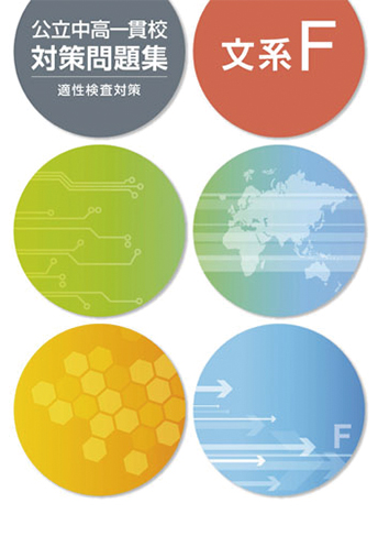 公立中高一貫校対策問題集 F・S