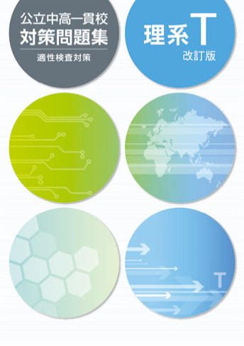 公立中高一貫校対策問題集 T
