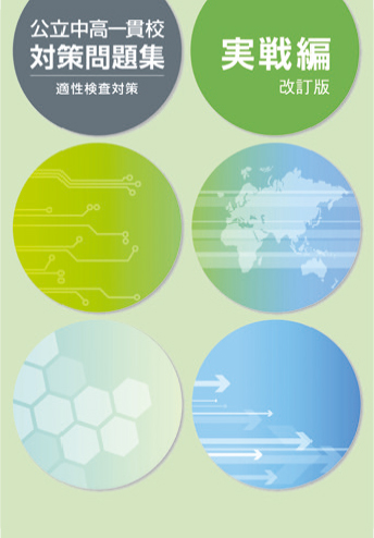 公立中高一貫校対策問題集 実戦編
