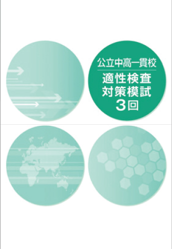 公立中高一貫校 適性検査対策模試3回