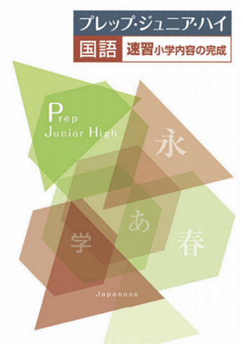 プレップ・ジュニア・ハイ