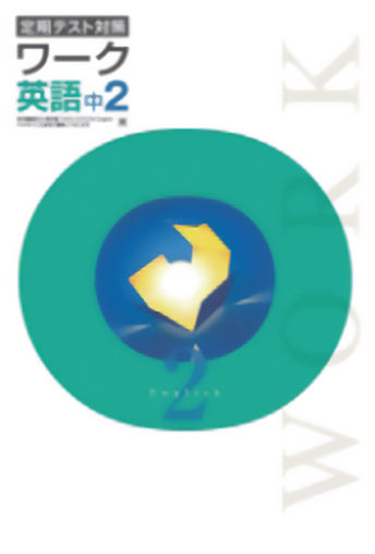 定期テスト対策 ワーク