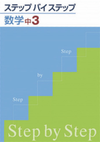 ステップバイステップ