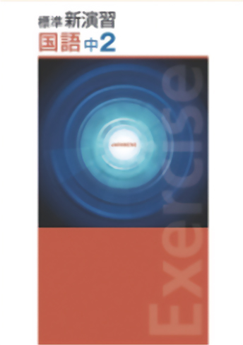標準新演習（中学）