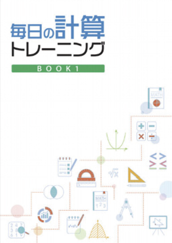 毎日の計算トレーニング