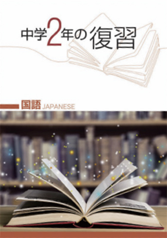 中学1年の復習・中学2年の復習