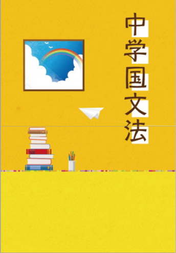 中学国文法