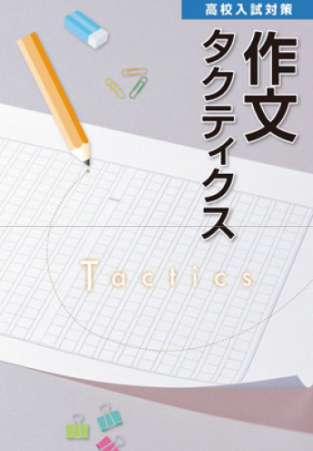 高校入試対策 作文タクティクス