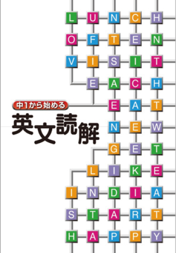 中1から始める英文読解