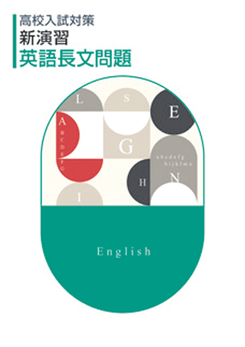 高校入試対策 新演習 英語 長文問題