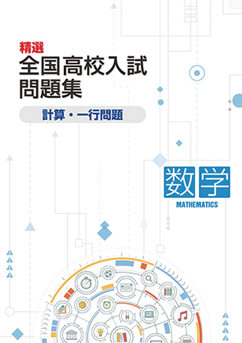 精選 全国高校 入試問題集 計算・一行問題
