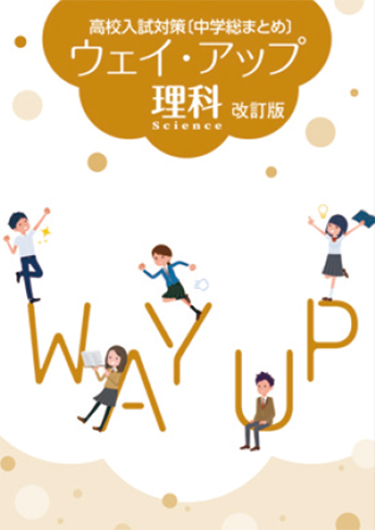 ウェイ・アップ高校入試対策【中学総まとめ】