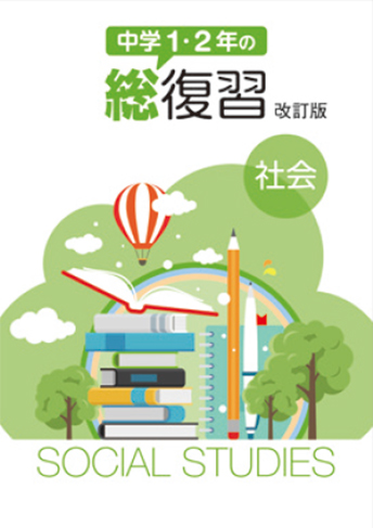 中学1・2 年の総復習