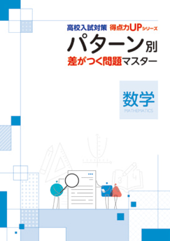 高校入試対策 得点力UP シリーズ