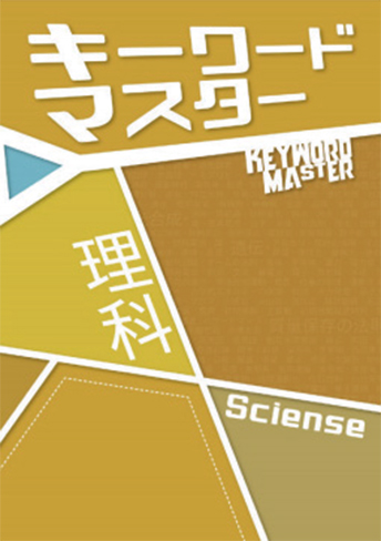 キーワードマスター