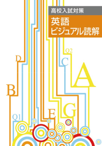 高校入試対策 英語 ビジュアル読解