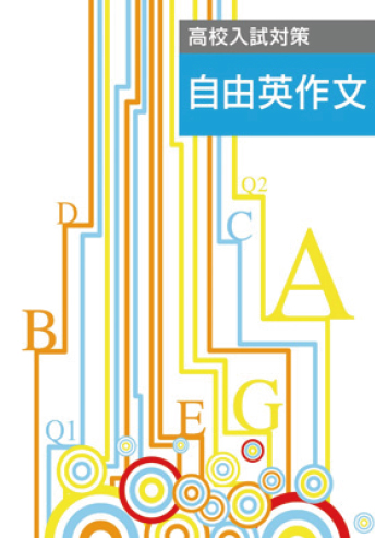高校入試対策 自由英作文