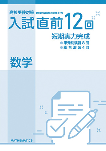 高校受験対策 入試直前12回