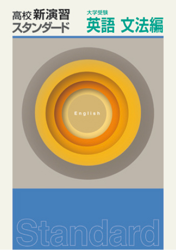 高校新演習 スタンダード