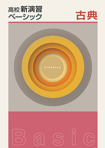 高校新演習 ベーシック