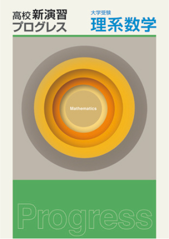 高校新演習 プログレス