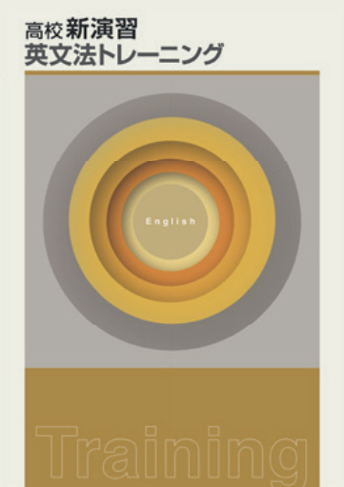 高校新演習 英文法トレーニング