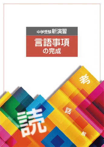 中学受験新演習 言語事項の完成